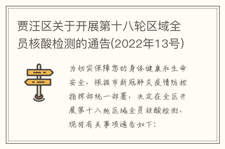 贾汪区关于开展第十八轮区域全员核酸检测的通告(2022年13号)