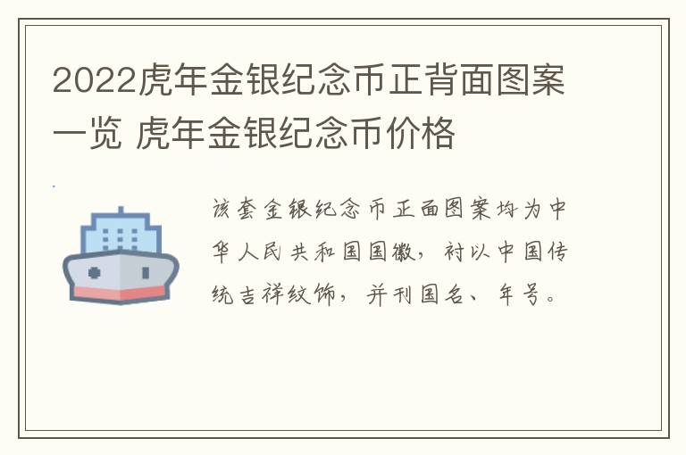2022虎年金银纪念币正背面图案一览 虎年金银纪念币价格