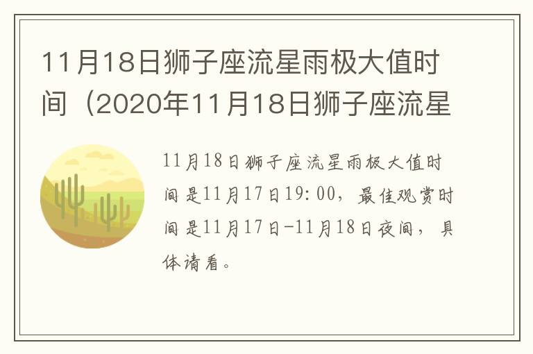11月18日狮子座流星雨极大值时间（2020年11月18日狮子座流星）