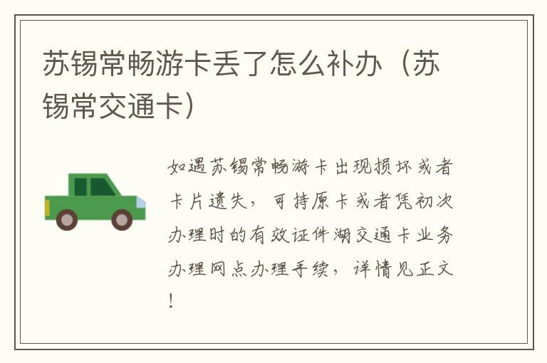 苏锡常畅游卡丢了怎么补办（苏锡常交通卡）