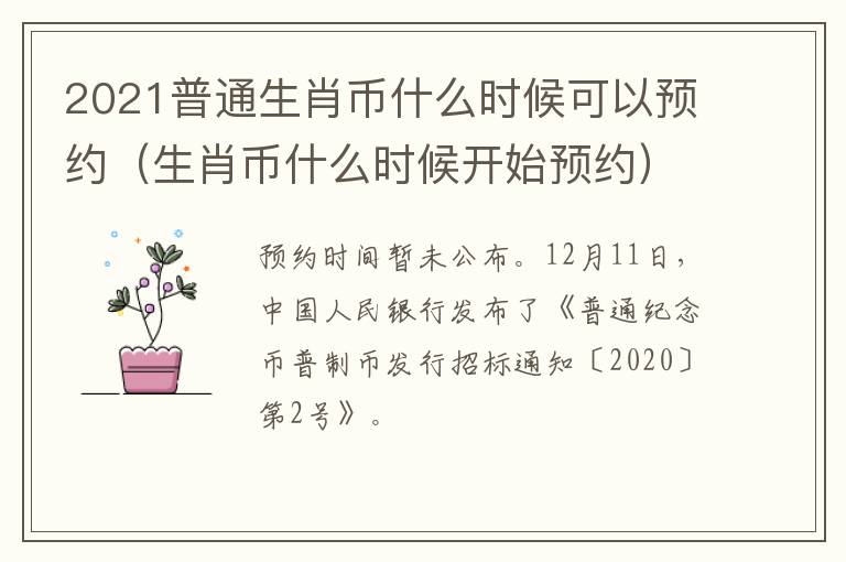 2021普通生肖币什么时候可以预约（生肖币什么时候开始预约）