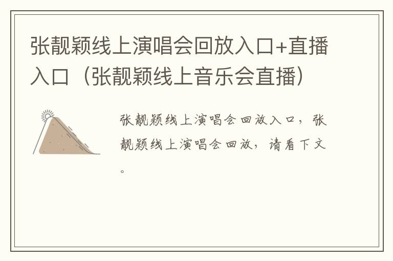 张靓颖线上演唱会回放入口+直播入口（张靓颖线上音乐会直播）
