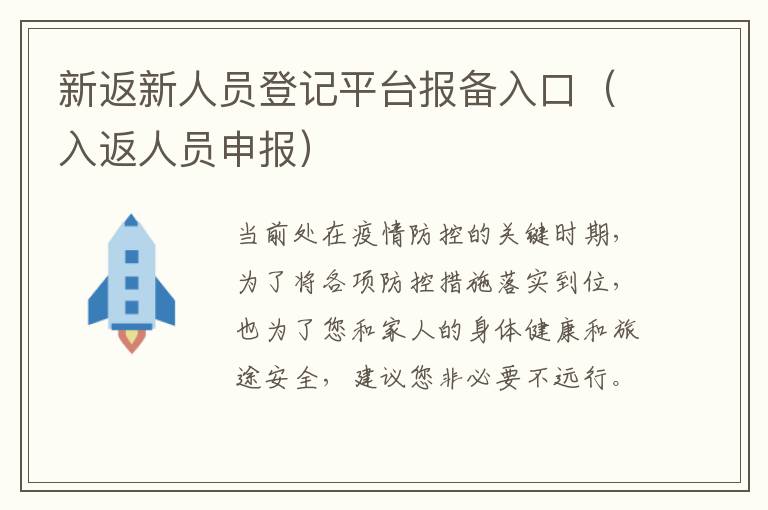 新返新人员登记平台报备入口（入返人员申报）