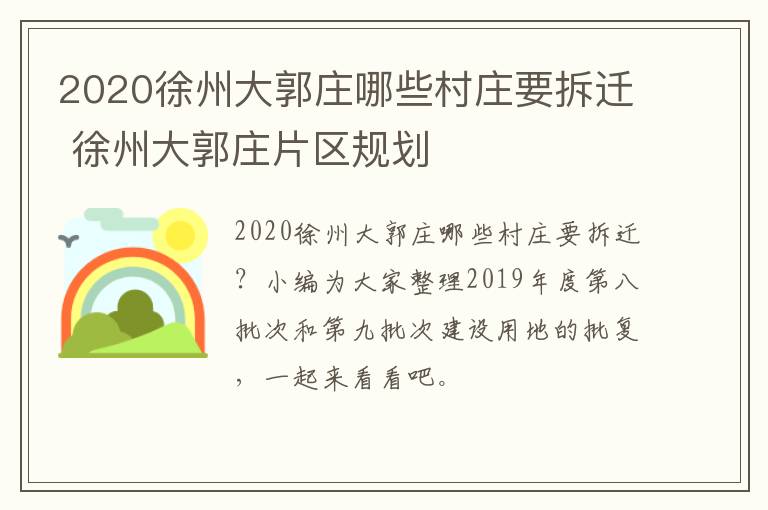 2020徐州大郭庄哪些村庄要拆迁 徐州大郭庄片区规划