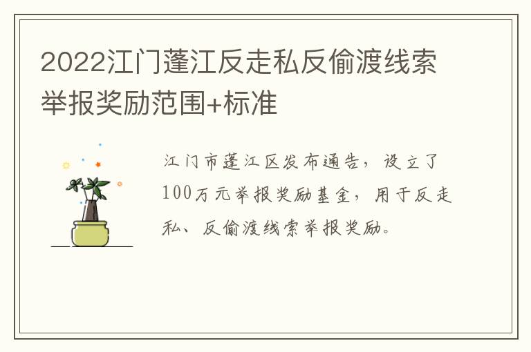 2022江门蓬江反走私反偷渡线索举报奖励范围+标准