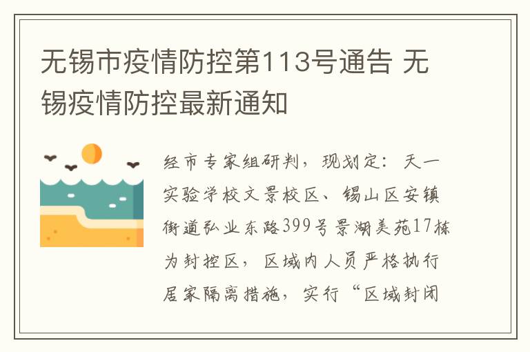 无锡市疫情防控第113号通告 无锡疫情防控最新通知