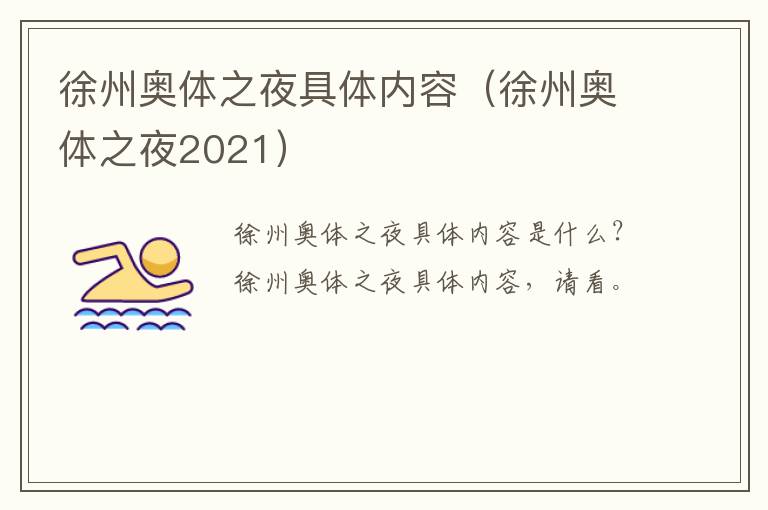 徐州奥体之夜具体内容（徐州奥体之夜2021）