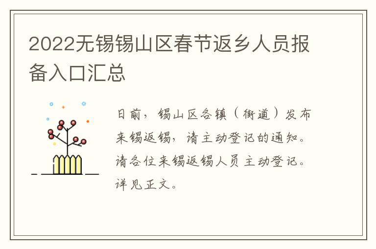 2022无锡锡山区春节返乡人员报备入口汇总