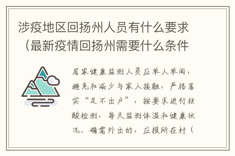 涉疫地区回扬州人员有什么要求（最新疫情回扬州需要什么条件）