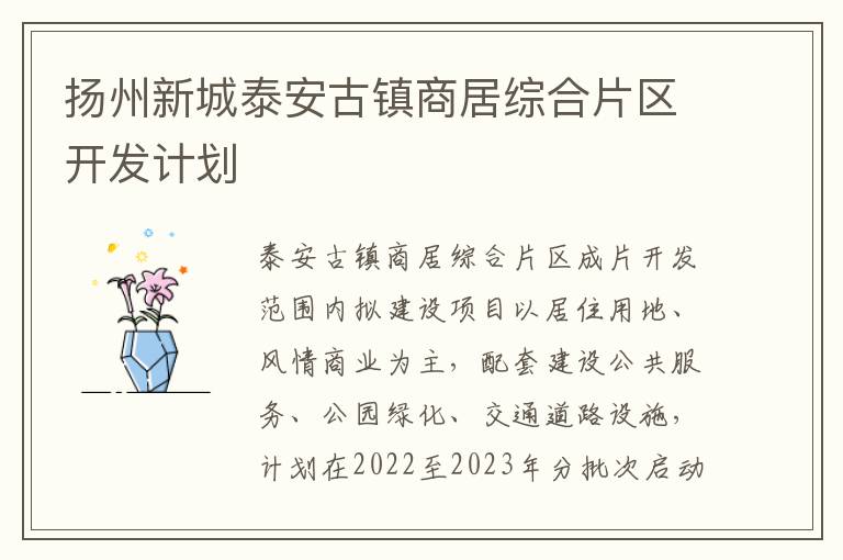 扬州新城泰安古镇商居综合片区开发计划