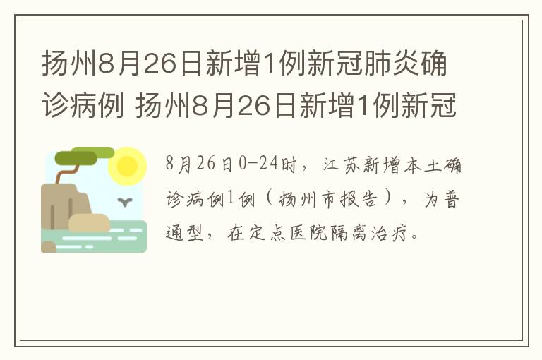 扬州8月26日新增1例新冠肺炎确诊病例 扬州8月26日新增1例新冠肺炎确诊病例多少