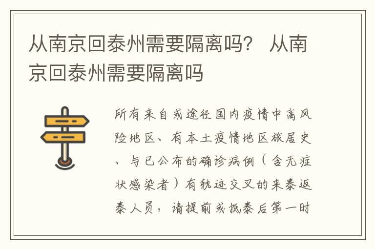 从南京回泰州需要隔离吗？ 从南京回泰州需要隔离吗