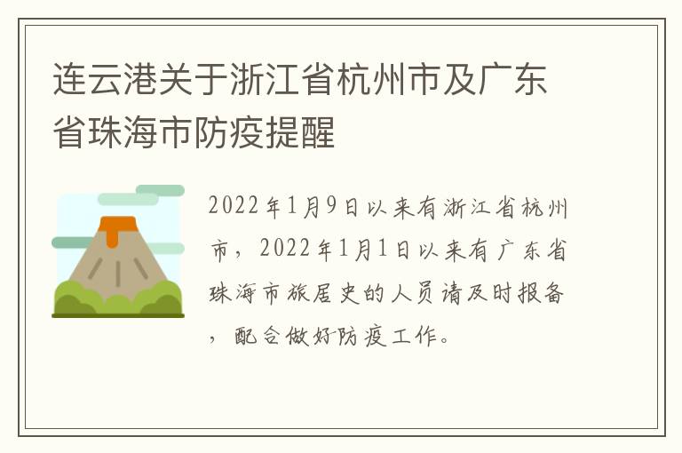 连云港关于浙江省杭州市及广东省珠海市防疫提醒
