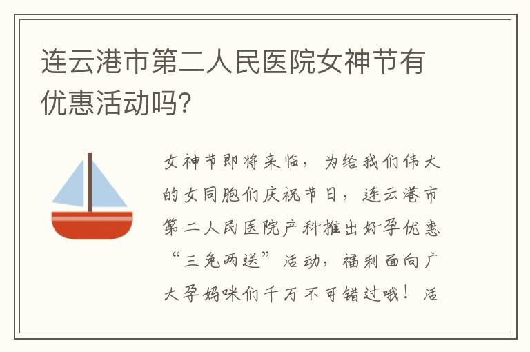 连云港市第二人民医院女神节有优惠活动吗？