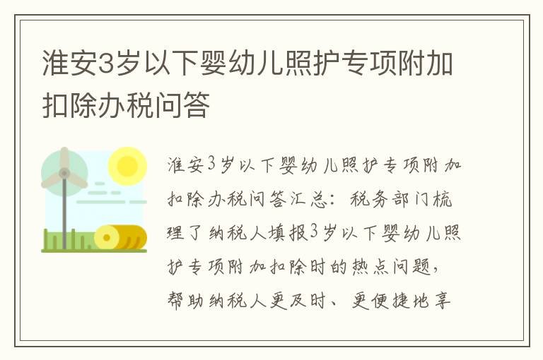 淮安3岁以下婴幼儿照护专项附加扣除办税问答