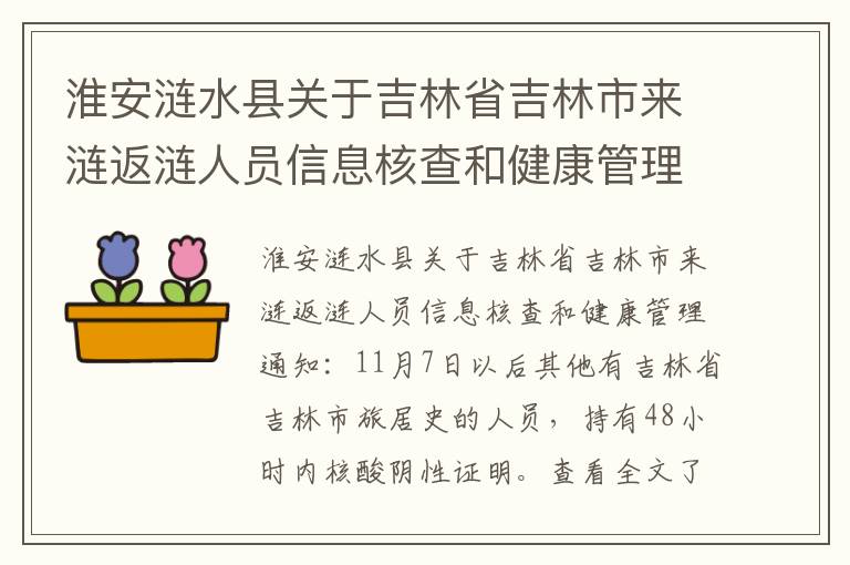 淮安涟水县关于吉林省吉林市来涟返涟人员信息核查和健康管理通知