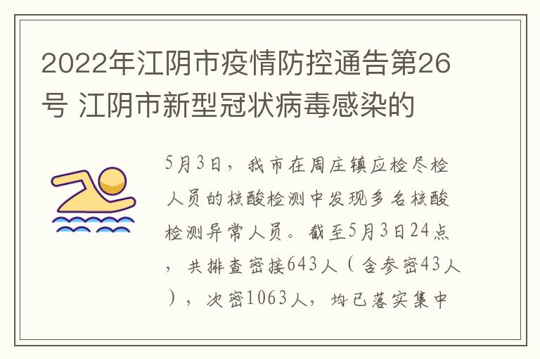 2022年江阴市疫情防控通告第26号 江阴市新型冠状病毒感染的 肺炎疫情防控应急指挥部