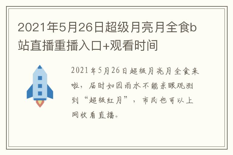 2021年5月26日超级月亮月全食b站直播重播入口+观看时间