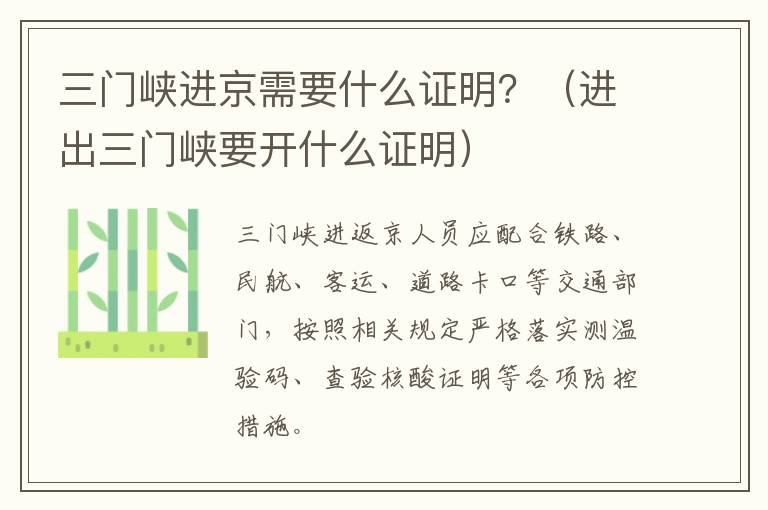 三门峡进京需要什么证明？（进出三门峡要开什么证明）