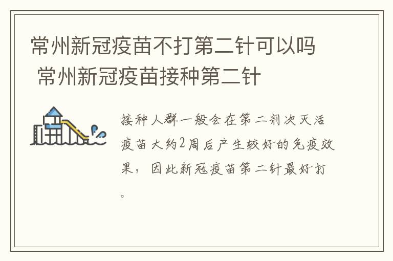 常州新冠疫苗不打第二针可以吗 常州新冠疫苗接种第二针