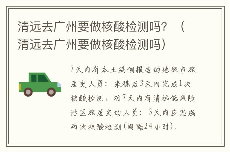 清远去广州要做核酸检测吗？（清远去广州要做核酸检测吗）