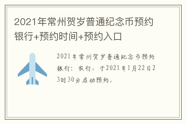 2021年常州贺岁普通纪念币预约银行+预约时间+预约入口