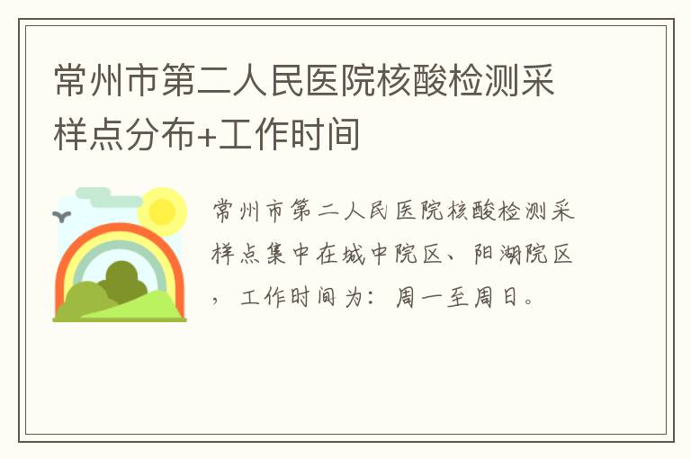 常州市第二人民医院核酸检测采样点分布+工作时间