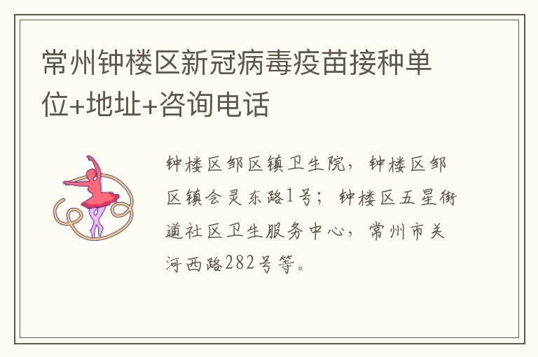 常州钟楼区新冠病毒疫苗接种单位+地址+咨询电话