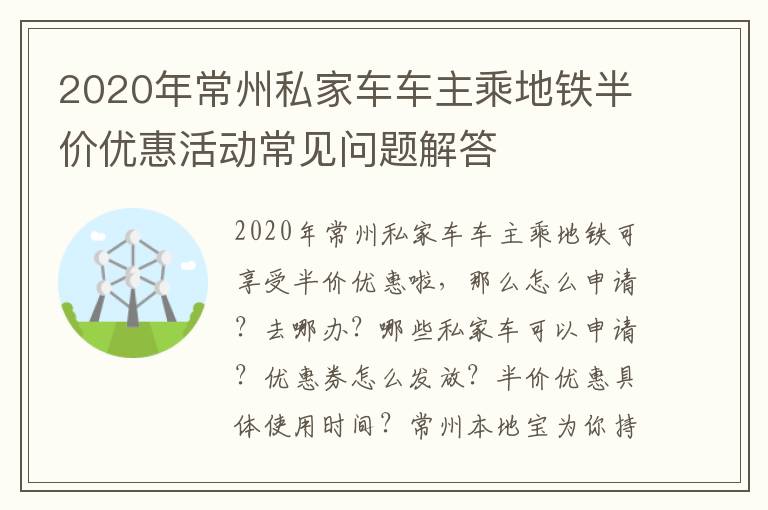2020年常州私家车车主乘地铁半价优惠活动常见问题解答