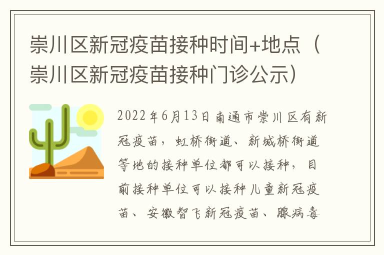 崇川区新冠疫苗接种时间+地点（崇川区新冠疫苗接种门诊公示）