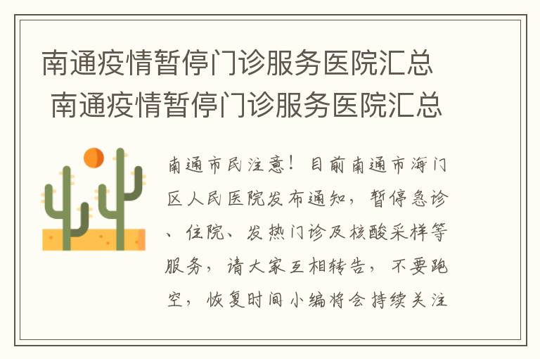 南通疫情暂停门诊服务医院汇总 南通疫情暂停门诊服务医院汇总查询