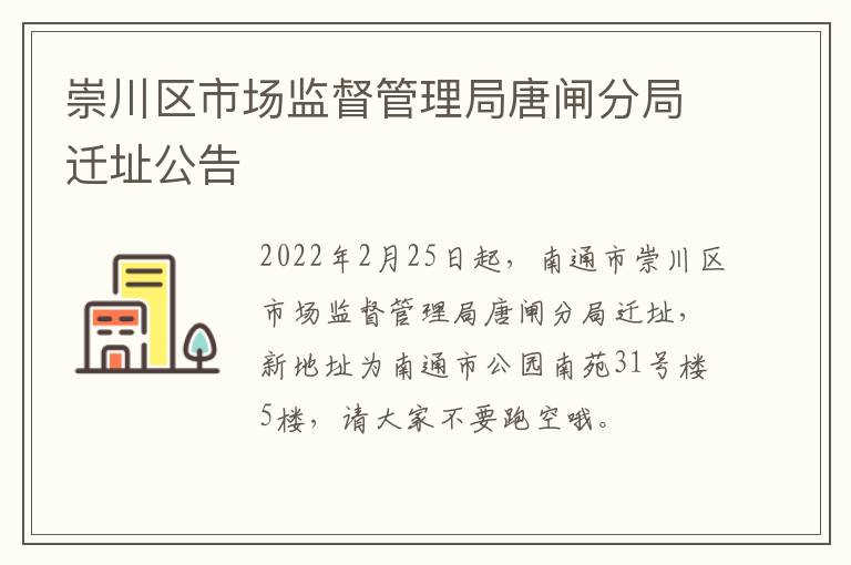 崇川区市场监督管理局唐闸分局迁址公告