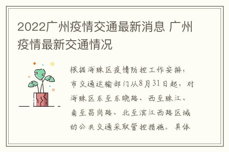 2022广州疫情交通最新消息 广州疫情最新交通情况