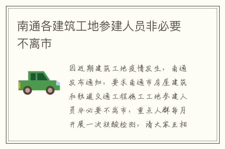 南通各建筑工地参建人员非必要不离市