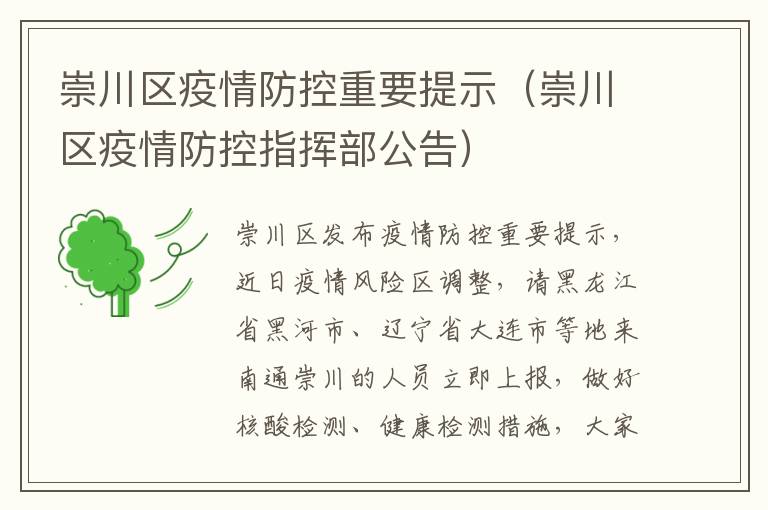 崇川区疫情防控重要提示（崇川区疫情防控指挥部公告）