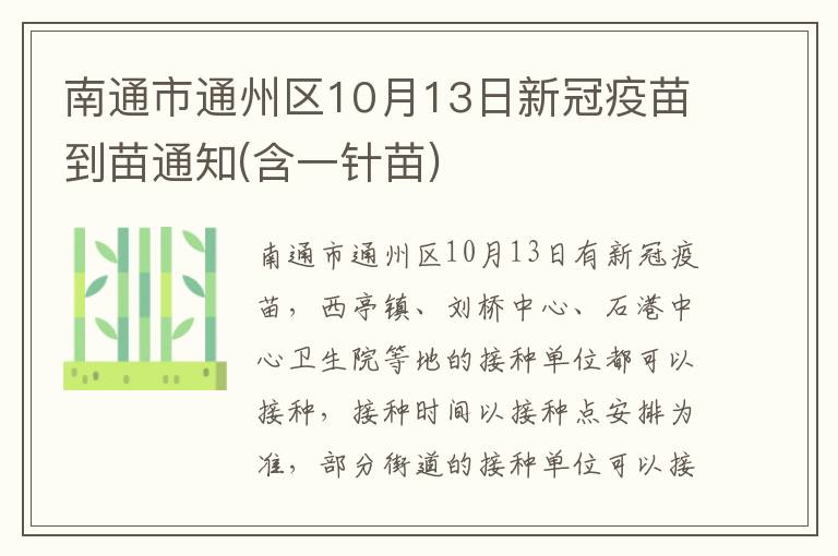 南通市通州区10月13日新冠疫苗到苗通知(含一针苗)