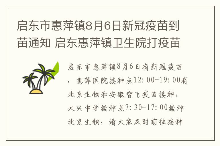 启东市惠萍镇8月6日新冠疫苗到苗通知 启东惠萍镇卫生院打疫苗 电话