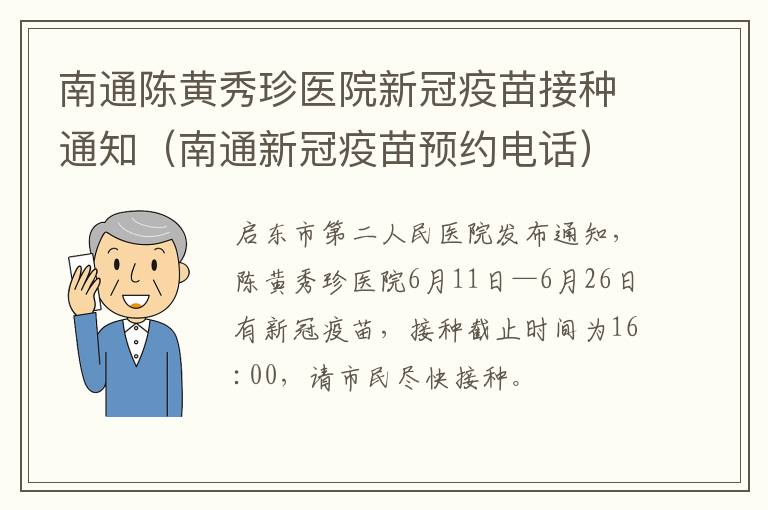 南通陈黄秀珍医院新冠疫苗接种通知（南通新冠疫苗预约电话）