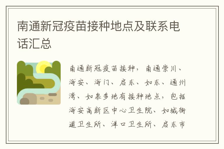 南通新冠疫苗接种地点及联系电话汇总