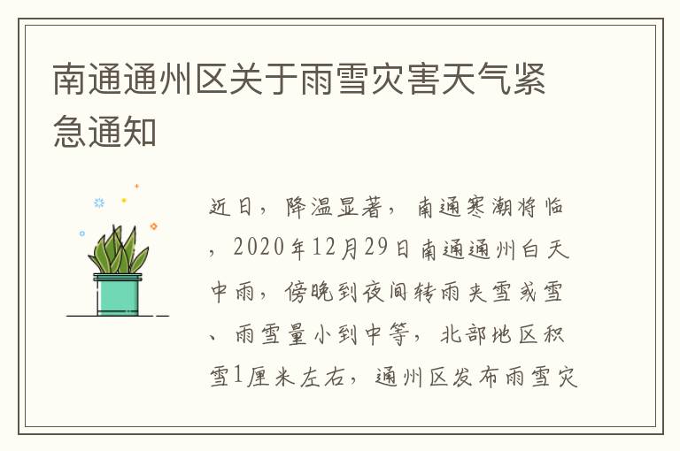 南通通州区关于雨雪灾害天气紧急通知