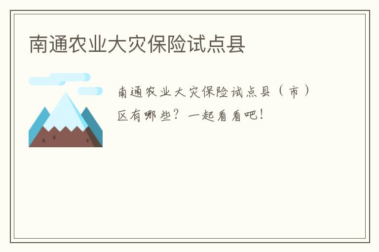 南通农业大灾保险试点县