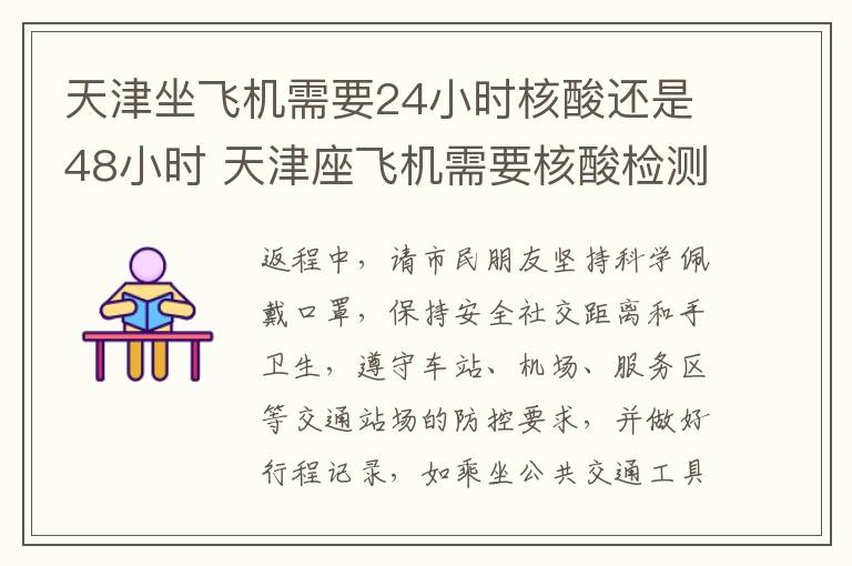 天津坐飞机需要24小时核酸还是48小时 天津座飞机需要核酸检测吗