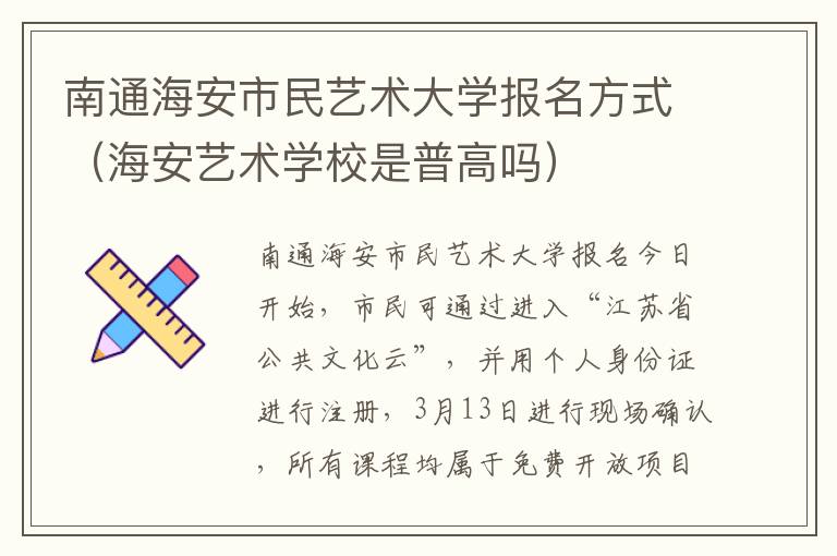 南通海安市民艺术大学报名方式（海安艺术学校是普高吗）