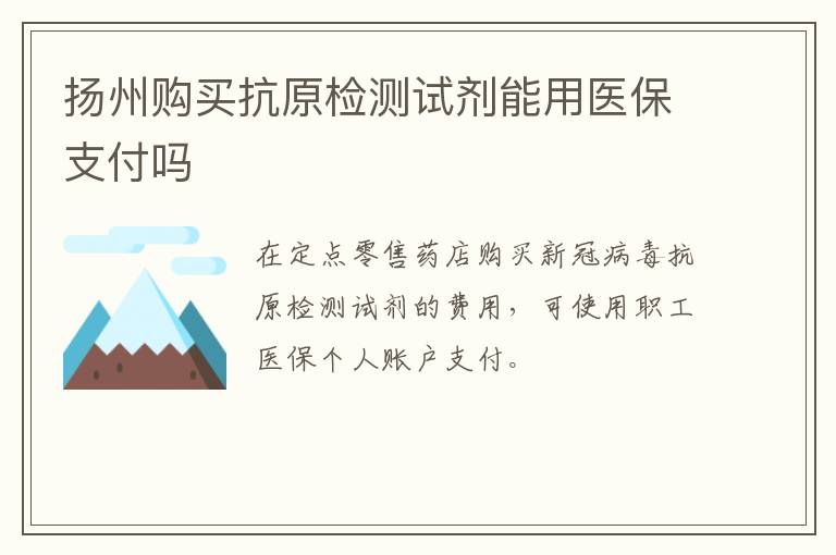 扬州购买抗原检测试剂能用医保支付吗