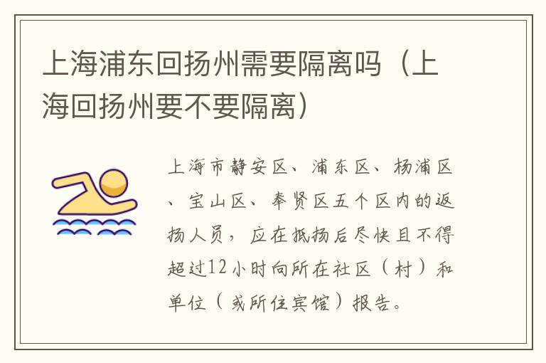 上海浦东回扬州需要隔离吗（上海回扬州要不要隔离）