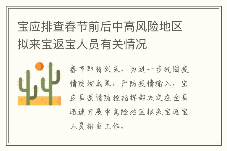 宝应排查春节前后中高风险地区拟来宝返宝人员有关情况