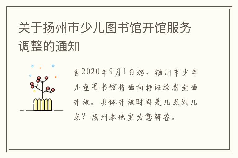 关于扬州市少儿图书馆开馆服务调整的通知