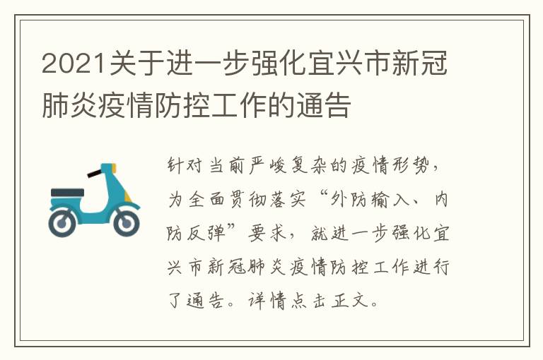 2021关于进一步强化宜兴市新冠肺炎疫情防控工作的通告