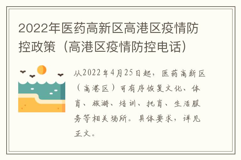 2022年医药高新区高港区疫情防控政策（高港区疫情防控电话）