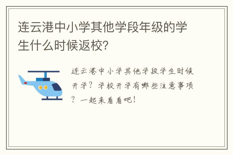 连云港中小学其他学段年级的学生什么时候返校？